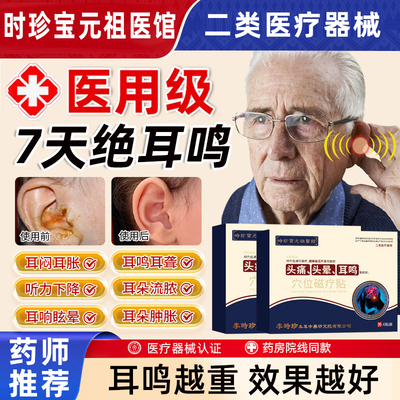 时珍宝元祖医馆穴位磁疗神经性耳鸣贴耳聋嗡嗡蝉鸣头晕头疼专用ao