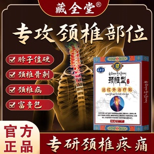 藏全堂颈椎贴颈椎病疼酸麻头晕头痛压迫神经脖子官方正品旗舰店gw