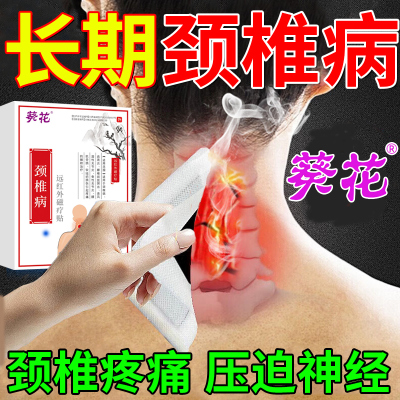 葵花神经疼痛酸痛颈椎病贴脖子僵硬压迫疏通经络热敷可搭膏药贴an