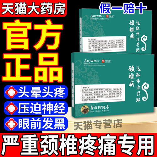 奥李时珍颈腰椎穴位磁疗贴远言红外理疗膏药器械关节炎官方旗舰店