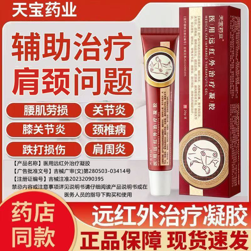 天宝药业远红外擦骨凝胶辅助治疗肩周膝盖关节炎颈椎病官方旗舰店,医疗器械,保健理疗,淘宝优惠券,粉丝福利购,淘宝优惠卷
