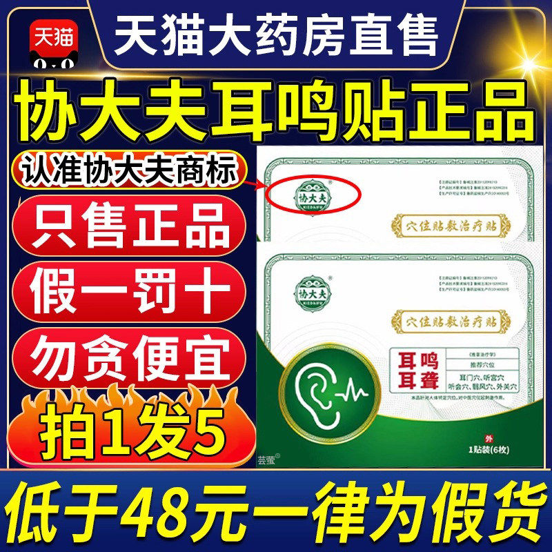 协大夫贴穴位贴治疗神经性耳鸣痛痒耳鸣耳痒耳聋专用磁疗耳鸣膏gw,医疗器械,膏药贴（器械）,淘宝优惠券,粉丝福利购,淘宝优惠卷