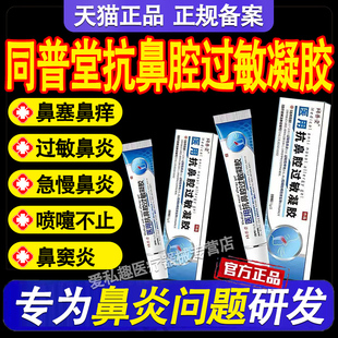 同普堂医用抗鼻腔过敏凝胶打喷嚏流鼻涕过敏性慢性鼻炎鼻塞鼻痒