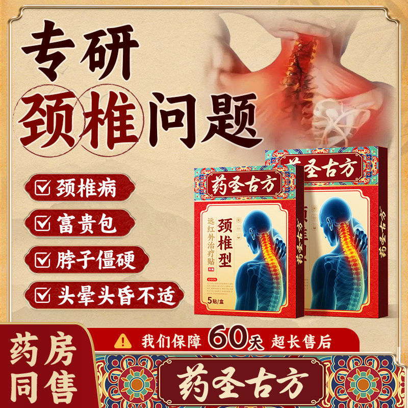 药圣古方颈椎病贴膏贴热敷富贵包肩颈酸肿压迫脑供血不足头晕gw,医疗器械,膏药贴（器械）,淘宝优惠券,粉丝福利购,淘宝优惠卷