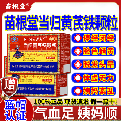 【当归黄芪铁颗粒】热销中！