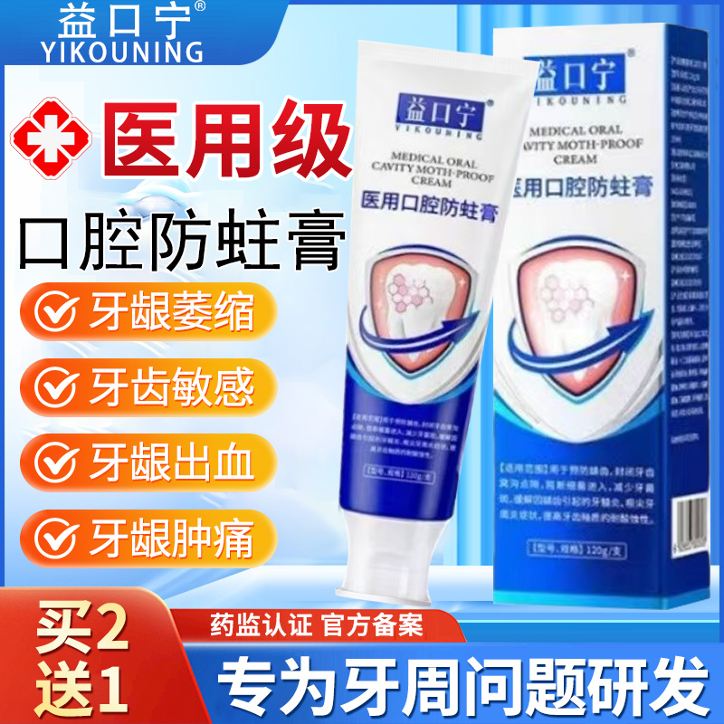 益口宁医用口腔防蛀膏牙齿松动牙龈肿痛防蛀牙膏脱敏剂官方正品