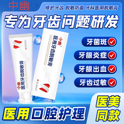中幽牙科牙齿脱敏膏官方旗舰店