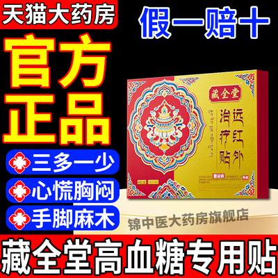 藏全堂远红外治疗贴糖尿病贴血糖贴控糖视力模糊手脚麻木正品