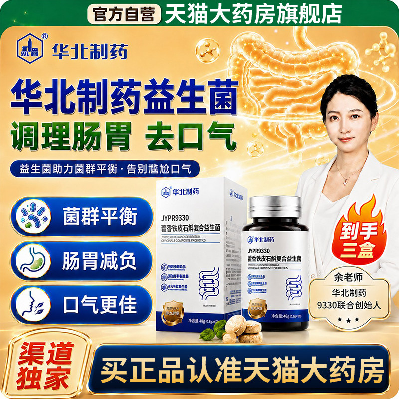 华北制药益生菌藿香铁皮石斛复合清新口气呵护口腔肠胃官方正品图片
