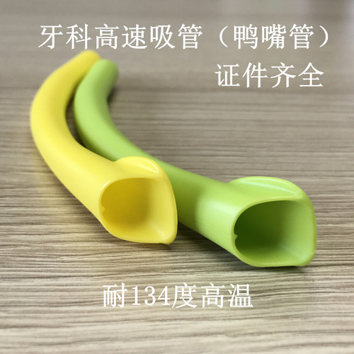 牙科齿科口腔材料高速吸唾管 耐高温强吸管 鸭嘴形强吸管10支包邮