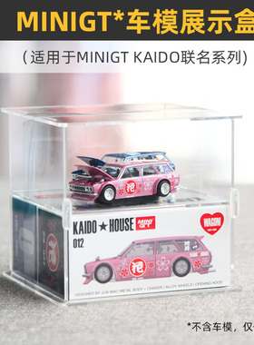 买5送1 可开门】适用于MINIGT KAIDO*HOUSE车模收藏盒亚克力mini