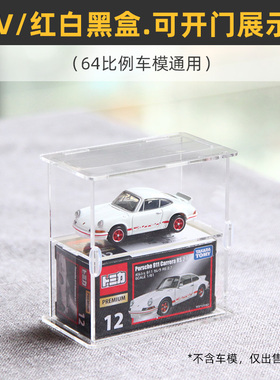 买5送1 可开门】适用于多美卡TLV红白盒黑盒车模展示盒64比例收藏