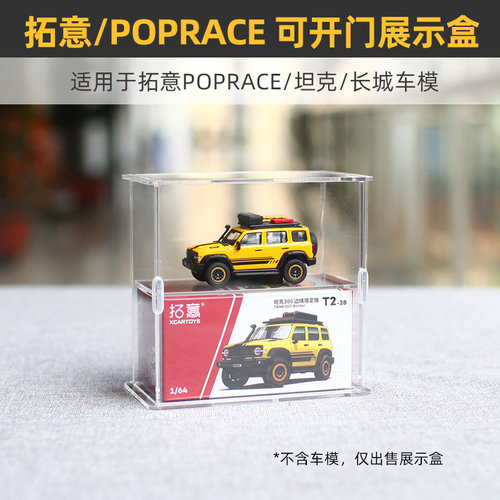 拓意XCARTOYS模型亚克力展示盒