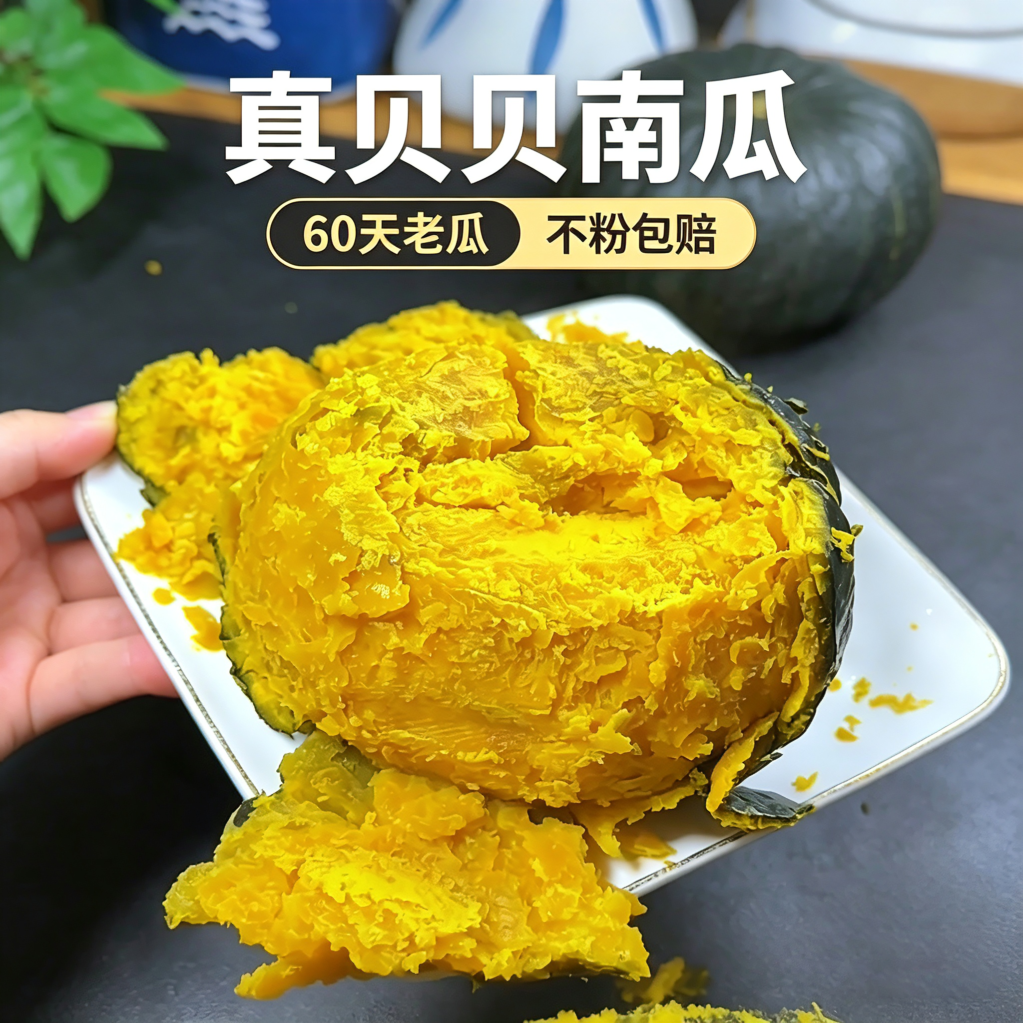山东真贝贝南瓜老瓜板栗味粉糯婴儿宝宝辅食健康代餐农家蔬菜礼盒