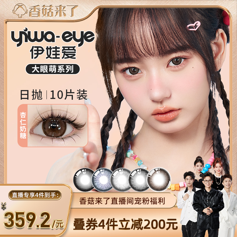 【香菇来了】伊娃爱大眼萌日抛美瞳大直径10片装隐形眼镜