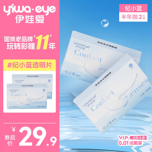 yiwaeye伊娃爱纪小蓝隐形近视眼镜半年抛抗UV透明2片装官方旗舰店