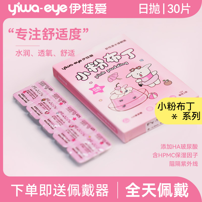 伊娃爱小粉布丁日抛30片高透氧隐形眼镜一次性学生透明小粉片男女
