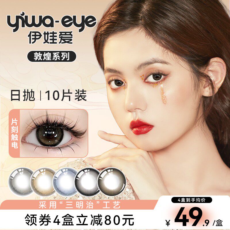 伊娃爱美瞳日抛女敦煌10片装大小直径次抛隐形眼镜正品官方旗舰店