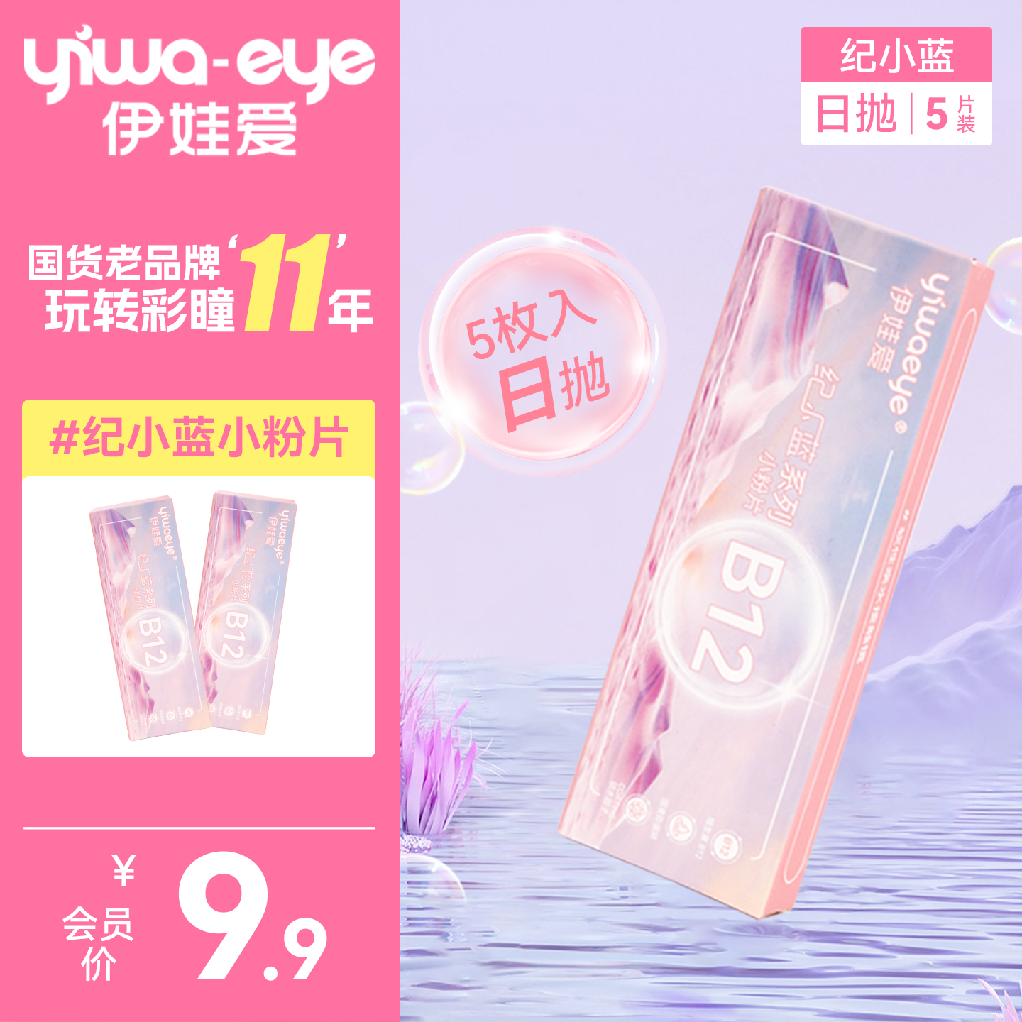 yiwaeye伊娃爱日抛隐形近视眼镜B12小粉片5片装券后9.9元