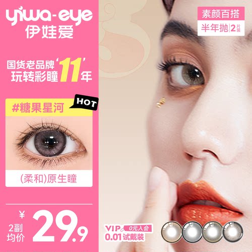 断码不补【3副到手29.7】伊娃爱半年抛2片美瞳素颜百搭隐形眼镜女