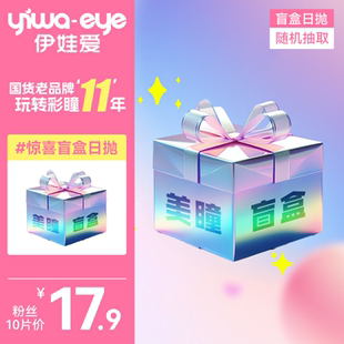 【日抛盲盒】yiwaeye伊娃爱日抛美瞳10片女彩色隐形近视眼镜