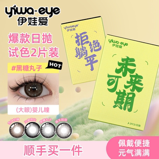 【顺手买1件】伊娃爱日抛美瞳试色2片装杏仁奶糖大直径隐形眼镜女