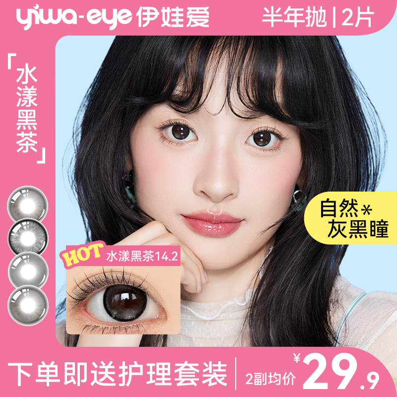 伊娃爱美瞳女半年抛水漾黑茶小直径14.2mm隐形眼镜正品官方旗舰店