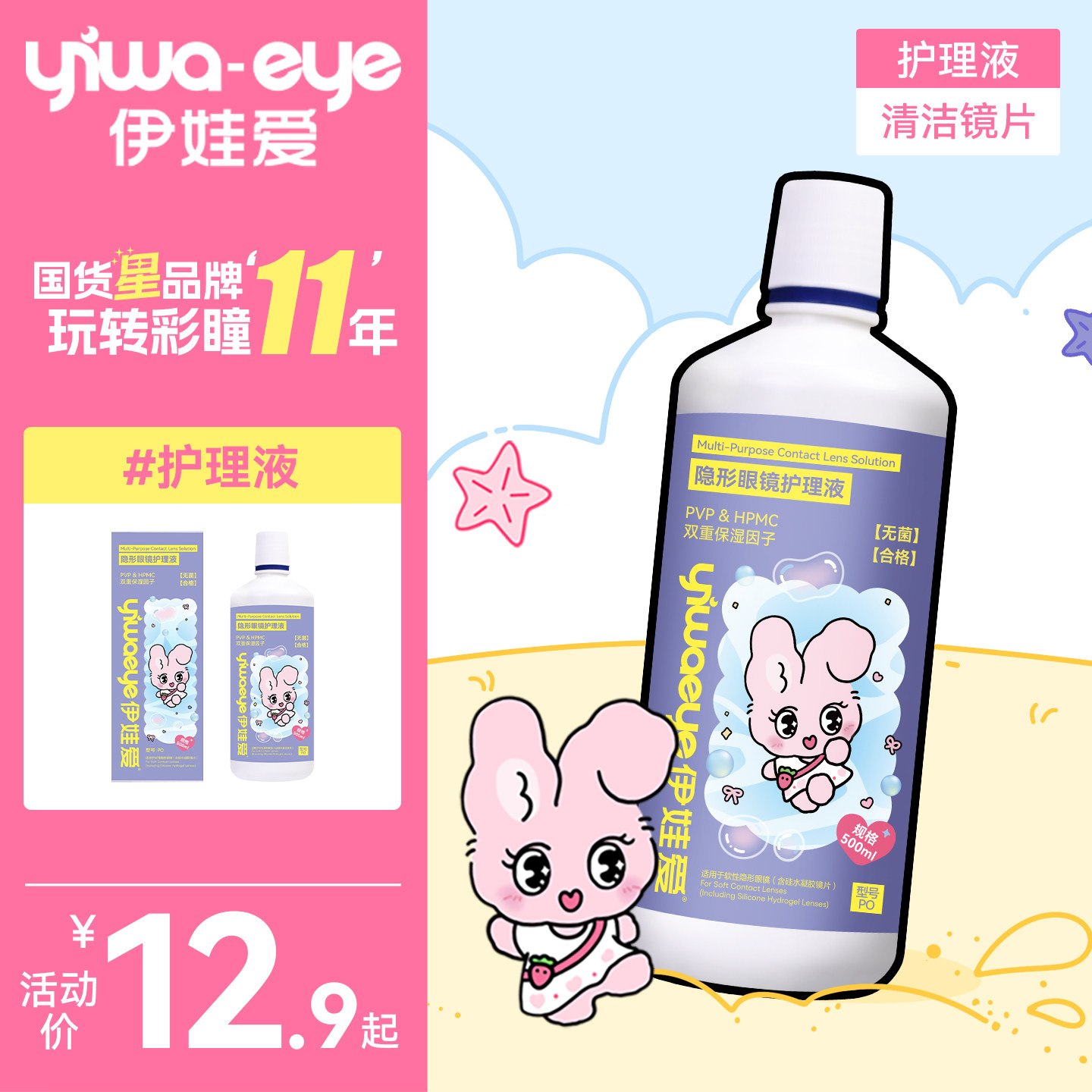 伊娃爱兔小伊美瞳护理液大瓶500ml+120ml便携隐形眼镜清洗消毒水