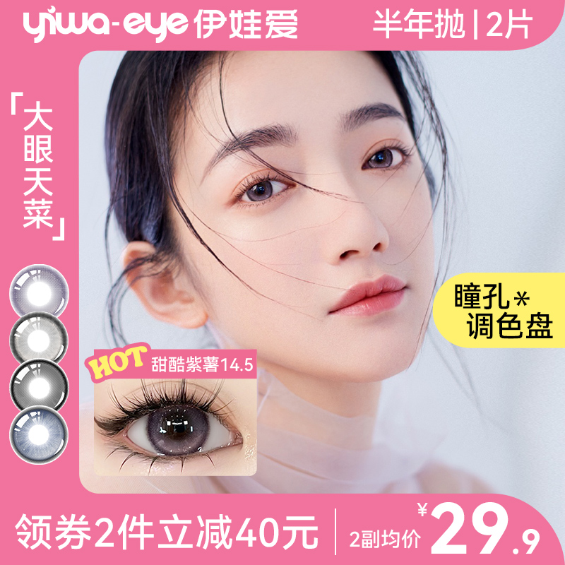 伊娃爱大眼天菜半年抛美瞳大小直径彩色隐形眼镜2片装