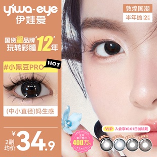 伊娃爱美瞳隐形眼镜半年抛女敦煌国潮小大直径黑色正品 官方旗舰店