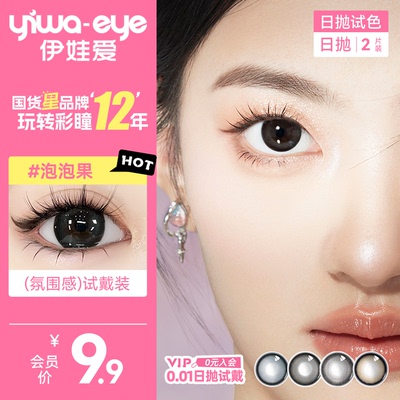 【系列试色】伊娃爱日抛美瞳大小直径彩色隐形眼镜试戴2片装