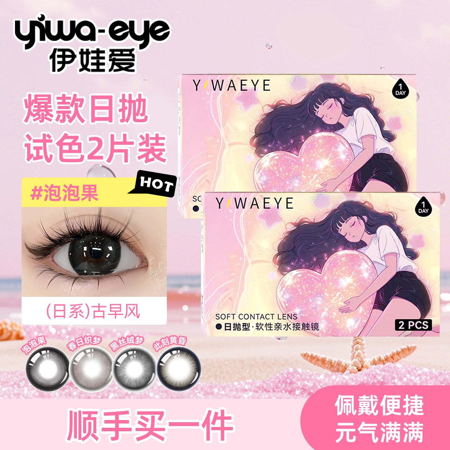 【顺手买一件】伊娃爱日抛美瞳大小直径彩色隐形眼镜试戴2片装