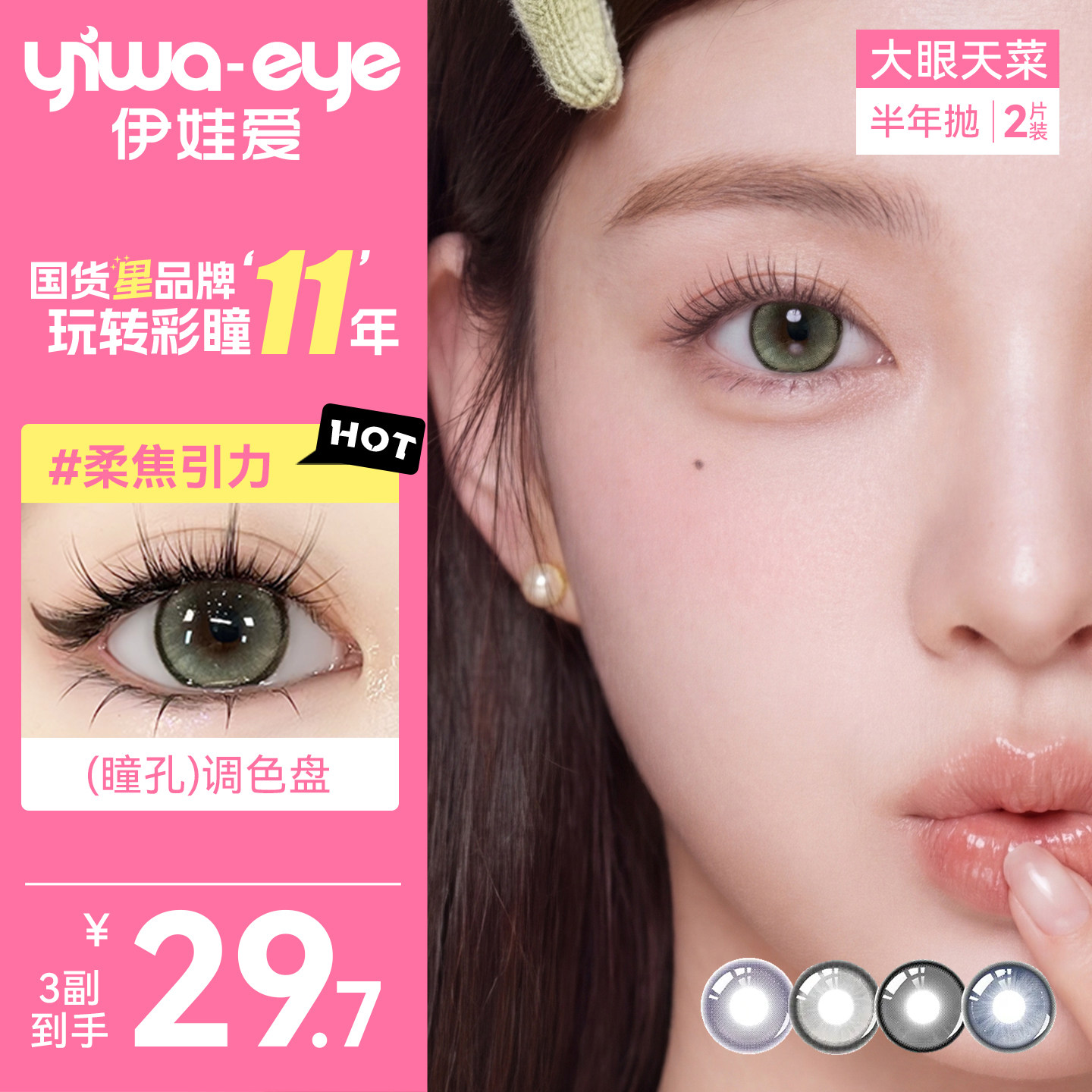 【清仓3副29.7】伊娃爱大眼天菜半年抛美瞳大小直径隐形眼镜2片装