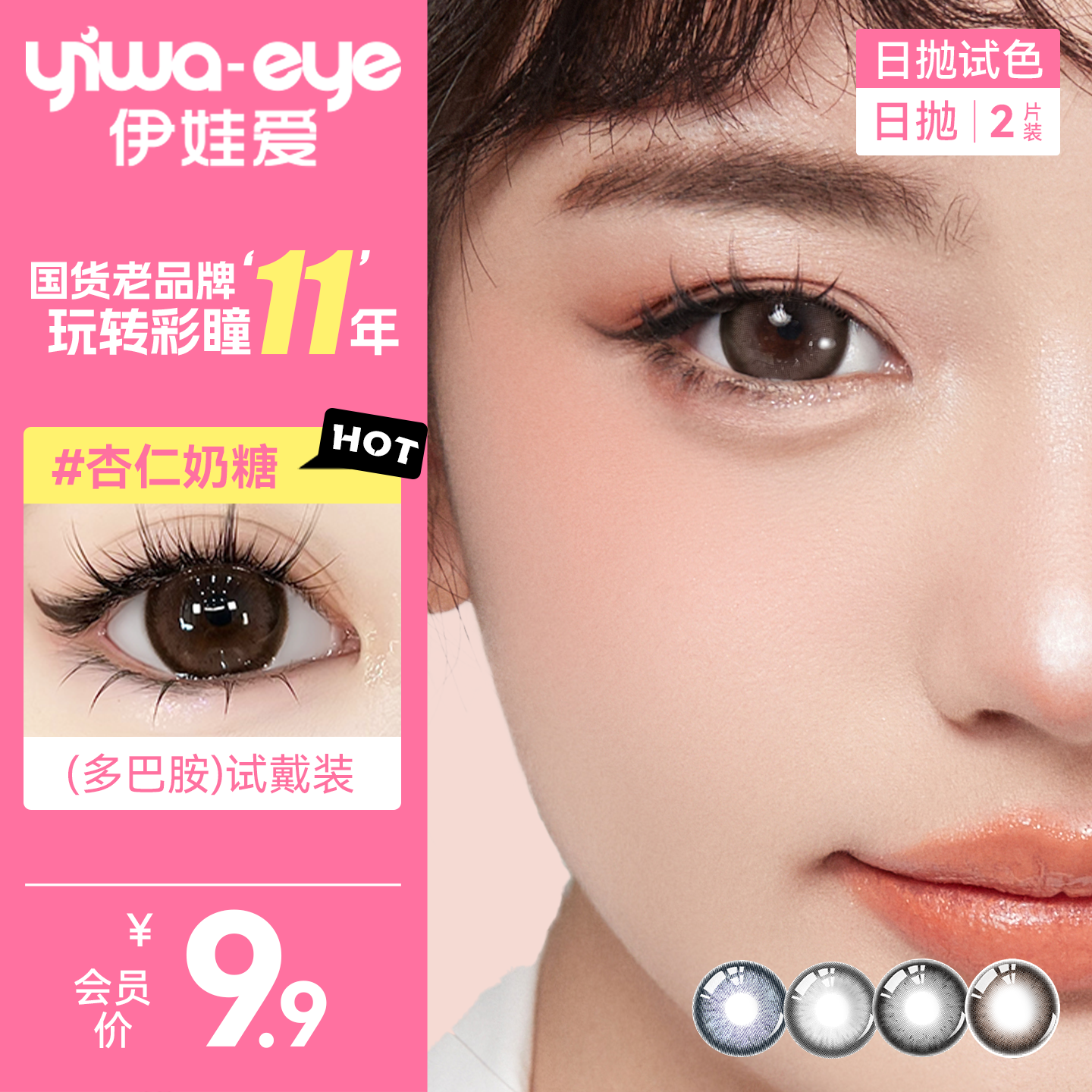 【新客试戴】伊娃爱日抛美瞳试色2片装杏仁奶糖大直径隐形眼镜女