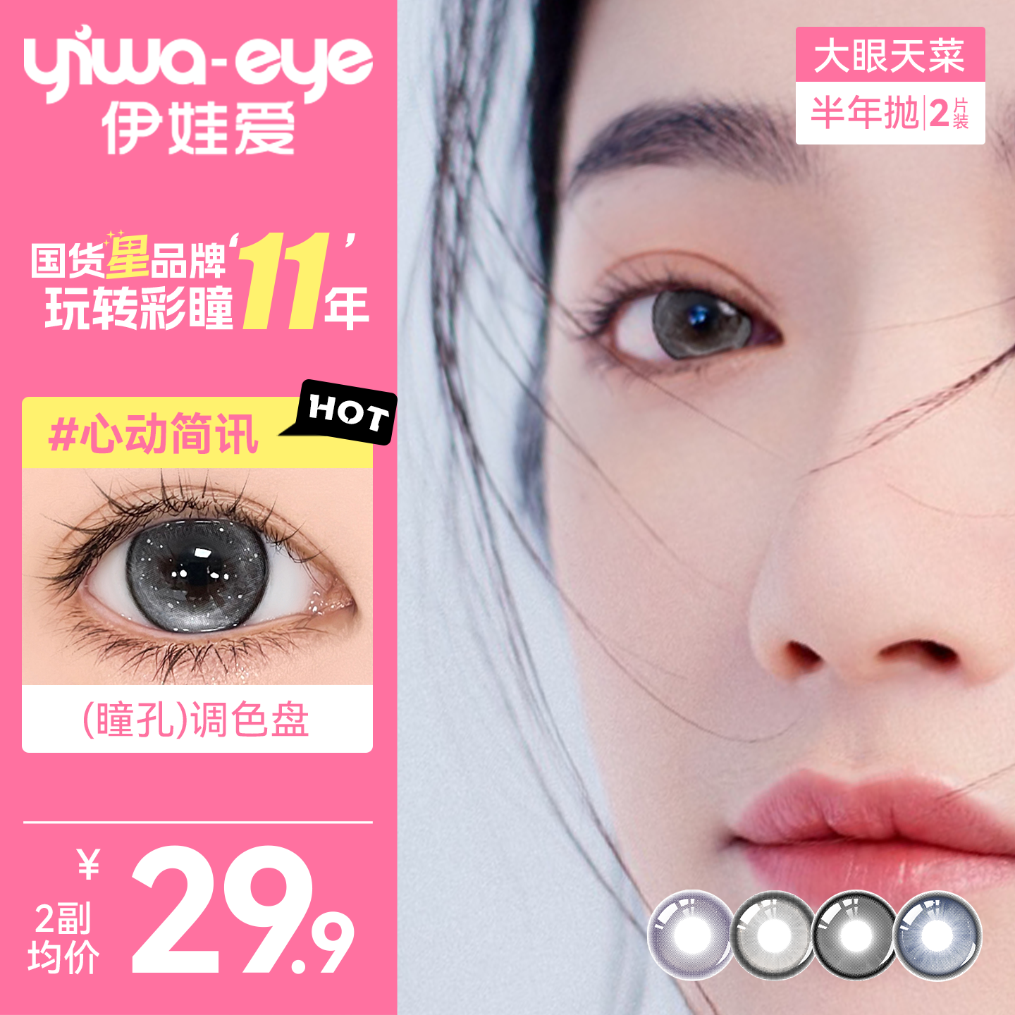 伊娃爱大眼天菜半年抛美瞳大小直径彩色隐形眼镜2片装