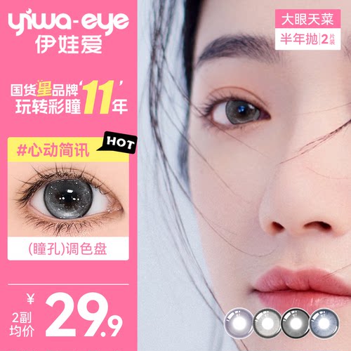【断码不补】伊娃爱大眼天菜半年抛美瞳大小直径彩色隐形眼镜2片