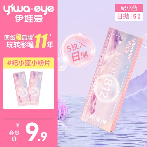 yiwaeye伊娃爱日抛隐形近视眼镜5片装B12维生素小粉片一次性次抛