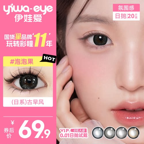 【拍1发2到手20片】伊娃爱满着色美瞳日抛maxiygirl次抛隐形眼镜