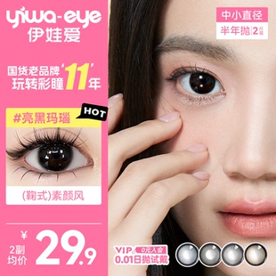 yiwaeye伊娃爱半年抛美瞳中小直径合集隐形眼镜女正品官方旗舰店