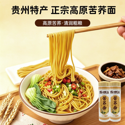 黔四叔贵州特产苦荞麦面条0脂肪粗粮主食代餐速食挂面轻食荞麦面