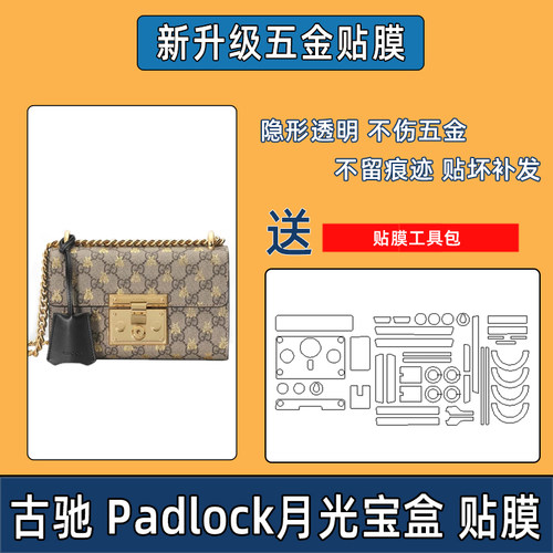 适用gucci古驰padlock月光宝盒五金贴膜包包锁头斜跨包保护膜自粘