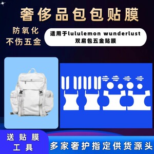 适用于lululemon wunderlust 五金贴膜扣头纳米磨砂防磨损自粘膜