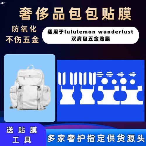 适用于lululemon wunderlust 五金贴膜扣头纳米磨砂防磨损自粘膜