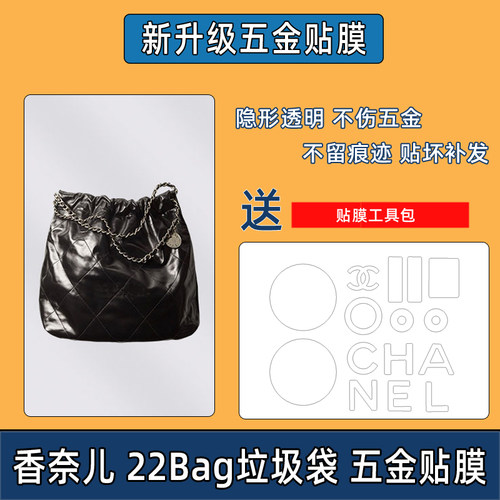 适用于香奈儿chanel22bag五金贴膜包包垃圾袋mini五金膜保护膜