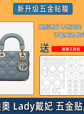 适用迪奥dior戴妃lady防磨损透明五金贴膜迪奥五金膜包包自粘贴膜