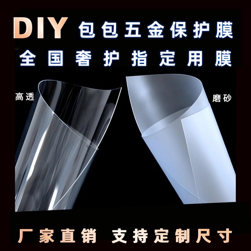 自由裁剪适合奢侈品箱包五金腕表手表等diy材料磨砂防刮包商神器