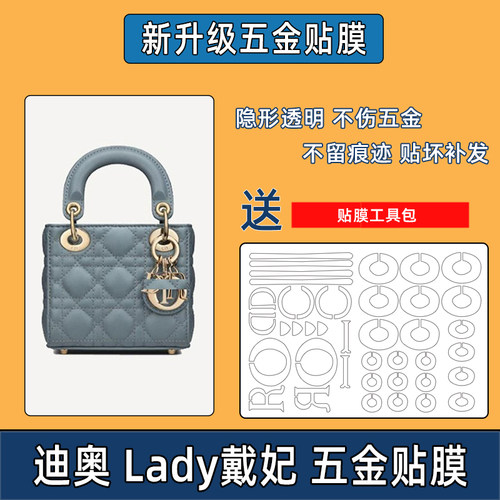 适用于迪奥dior戴妃lady五金贴膜防磨损五金膜包包自粘贴膜