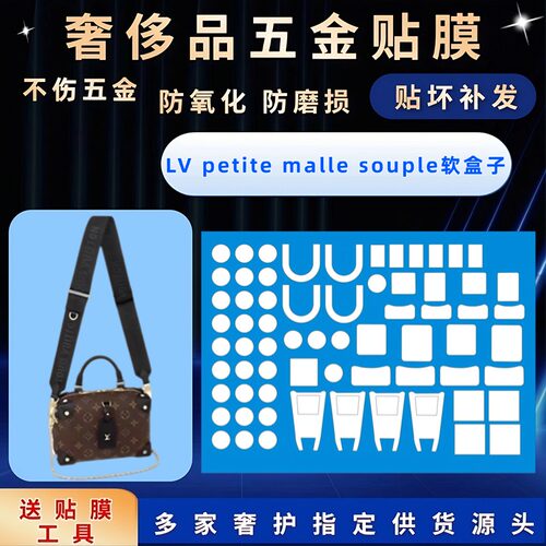 适用于lv petite malle souple软盒子五金贴膜五金保护膜包包自粘
