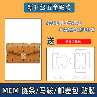 适用于MCM链条包五金贴膜马鞍包邮差包信封包保护膜金属锁头膜