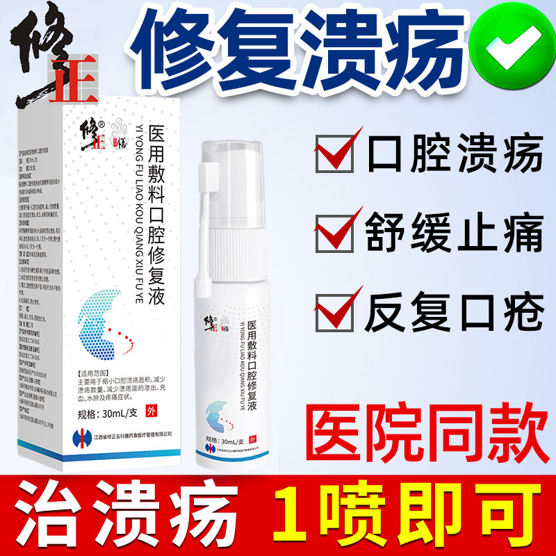 口腔溃疡修正修复液天猫正品